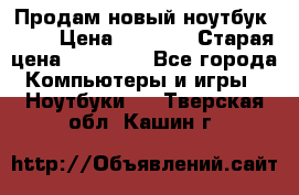Продам новый ноутбук Acer › Цена ­ 7 000 › Старая цена ­ 11 000 - Все города Компьютеры и игры » Ноутбуки   . Тверская обл.,Кашин г.